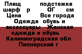 Плащ CANDA - подстежка, шарф - р. 54-56 ОГ 124 см › Цена ­ 950 - Все города Одежда, обувь и аксессуары » Женская одежда и обувь   . Калининградская обл.,Пионерский г.